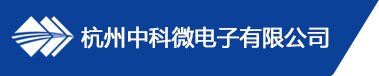  杭州中科微电子有限公司